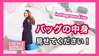 【バッグの中身、見せてください！】現役外資系CAにお願いしました！