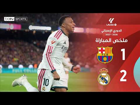 ملخص مباراة برشلونة وريال مدريد  | الدوري الإسباني -  الجولة 10