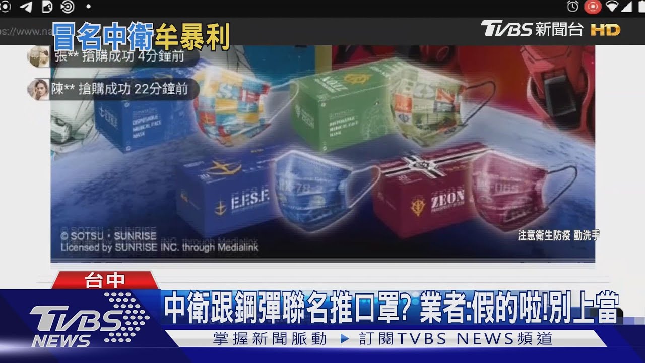 中衛跟鋼彈聯名推口罩? 業者:假的啦!別上當
