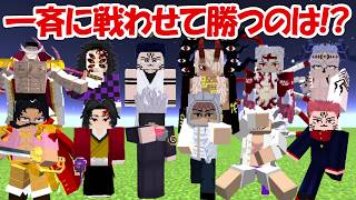 【Minecraft】呪術廻戦＆鬼滅の刃＆ワンピースの最強キャラを一斉に戦わせて生き残るのは、、！！