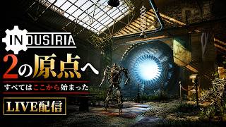 【INDUSTRIA】すべてはここから始まった…2に繋がるAI侵食世界の原点に迫るサバイバルホラー【ホラーゲーム インダストリア】