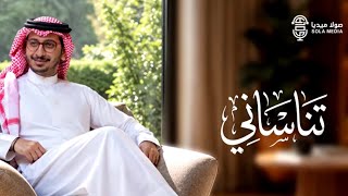 كلمات اغنية تناساني خالد حامد