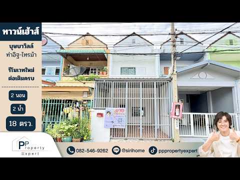 บุษบา วิลล์ ท่าอิฐ, นนทบุรี, บางรักน้อย, เมืองนนทบุรี, นนทบุรี, 90 ตร.ม., ทาวน์เฮ้าส์ ขาย, โดย ศิริเพ็ญ ทองอ่อน, 500410181 - DDproperty.com