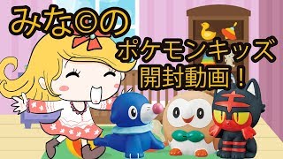 【ポケモンキッズ 開封】ポケモンキッズで欲しかったアローラ御三家が再販されたので買ってきました！【ポケレポ！の開封】
