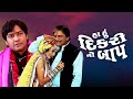 Haa Hun Dikri No Baap Full Movie HD Hiten Kumar Chandan Rathod Sonu Chandrapal