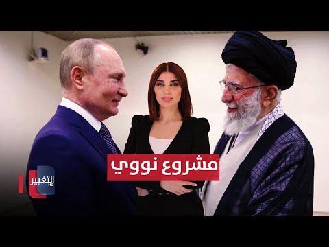 فيديو | مشروع نووي بين ايران وروسيا يحمل رسالة مزدوجة إلى الغرب | حديث الصحافة