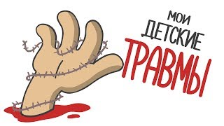 МОИ ДЕТСКИЕ ТРАВМЫ (анимация)