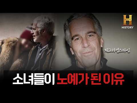 소녀들이 그의 노예가 된 이유 [제프리 엡스타인 (History) EP01]