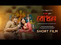 Bodhon বোধন New Bangla Short Film Rwitobroto Aishwarya Sen KLiKK