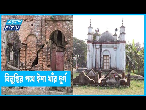 সংস্কারের অভাবে বিলুপ্তির পথে জঙ্গলবাড়ি দুর্গ
