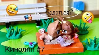 LPS/ КИНОЛЯП или НЕУДАЧНЫЕ кадры ( часть #7) Littlest pet Shop