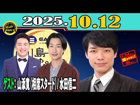 「CMなし」イースト駅前クリニック presents 川島明のねごと 2025年10月12日