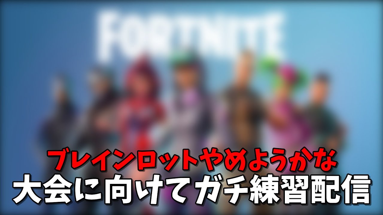大会に向けて猛特訓#フォートナイト#fortnite#Shorts#ブレインロット