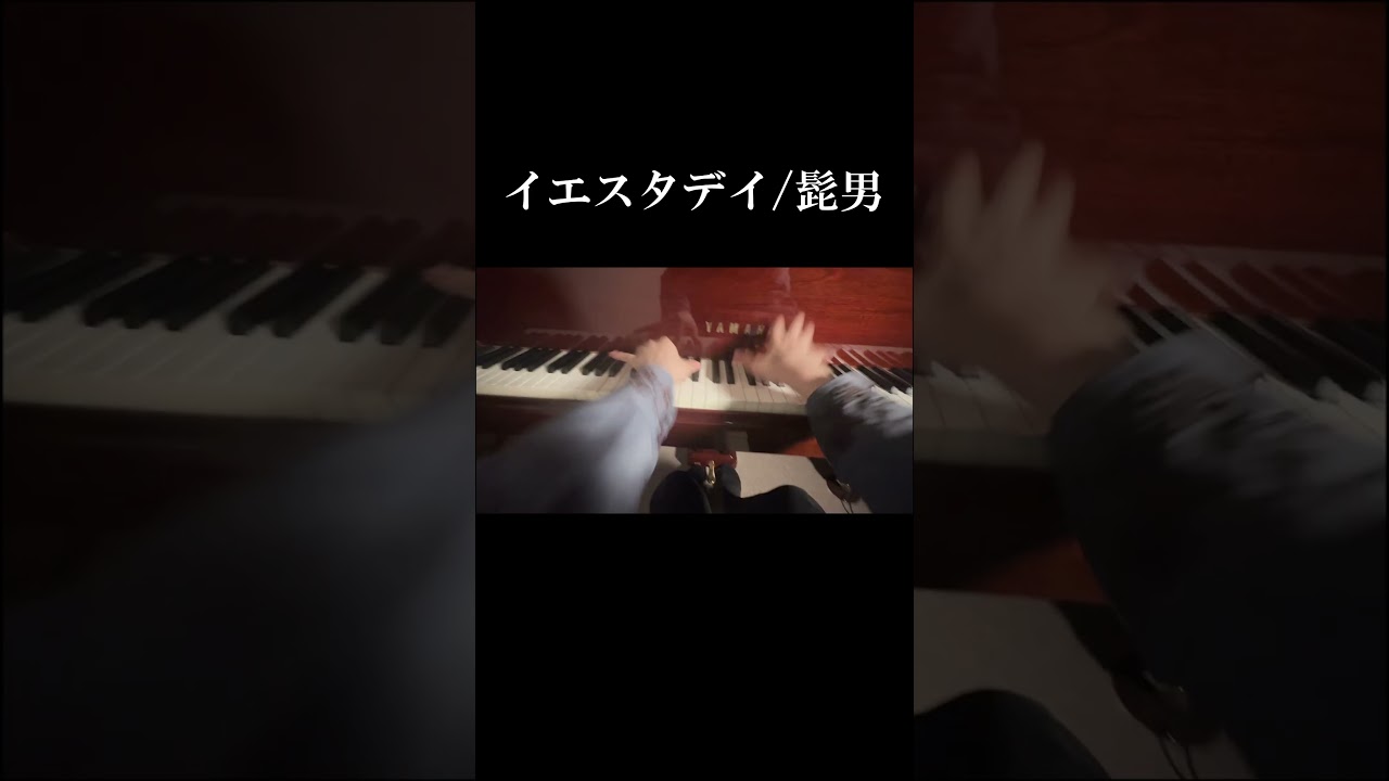 #イエスタデイ #髭男  #ピアノ
