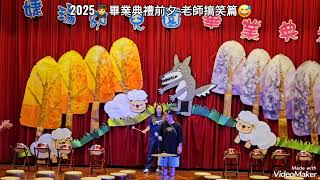 2025🧑‍🎓畢業典禮-老師搞笑篇
