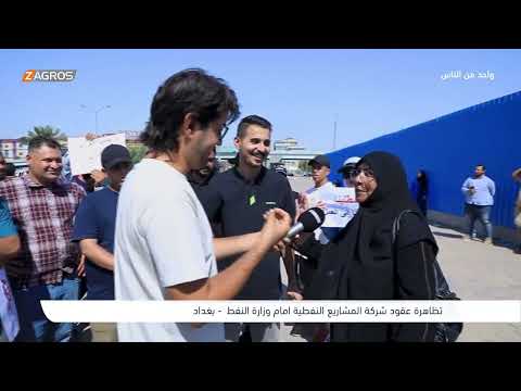 فيديو | تظاهرة عقود شركة المشاريع النفطية امام وزارة النفط - بغداد | برنامج واحد من الناس مع احمد الركابي