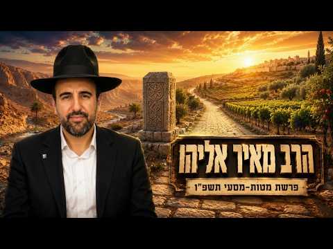 הרב מאיר אליהו | פרשת מטות מסעי תשפ"ו (2026) | עלונימייל