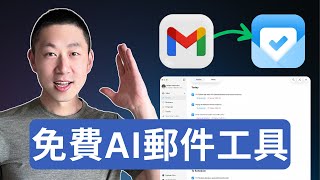 郵件太多看不完？這個AI免費幫你整理！