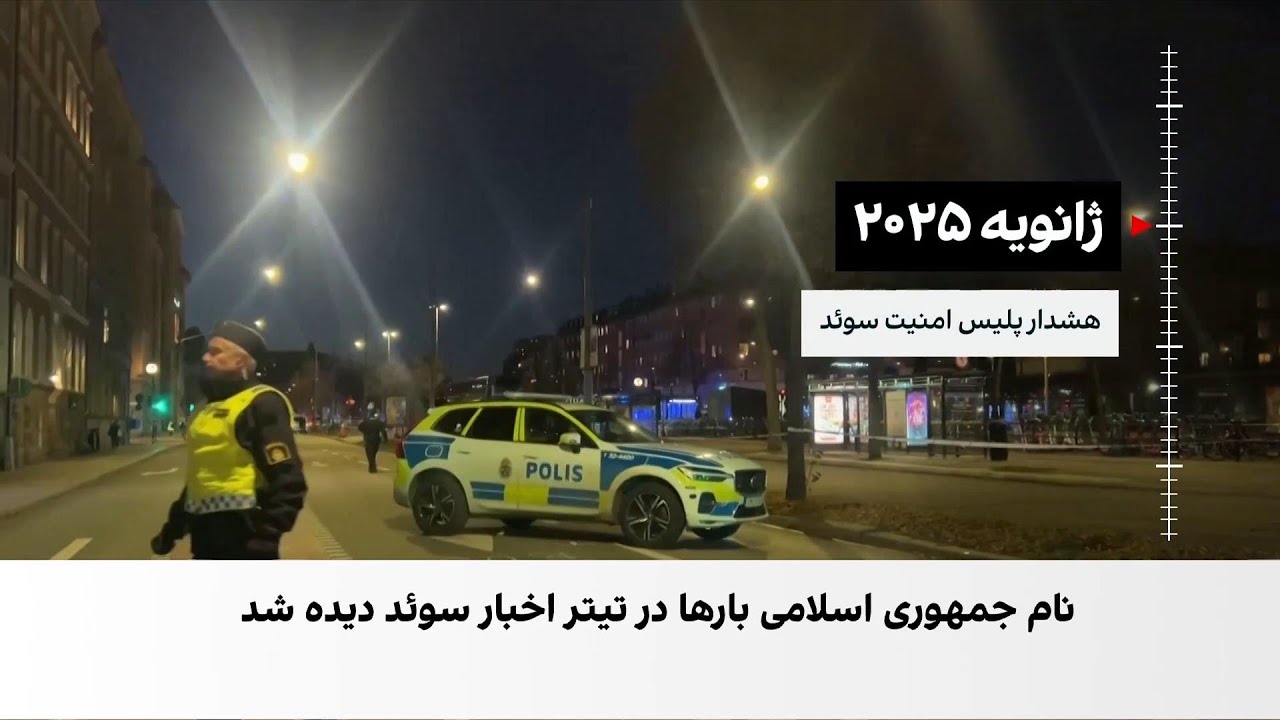 جمهوری اسلامی در کانون پرونده‌های قضایی و امنیتی سوئد در سال ۲۰۲۵