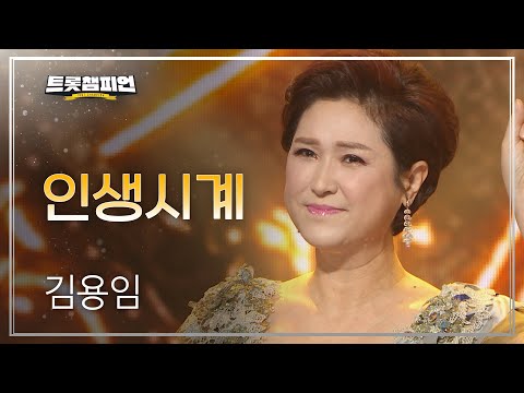 김용임 - 인생시계 l 트롯챔피언 l EP.03