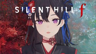 【 SILENT HILL f 】私はここにいますか？【ぶいすぽ/一ノ瀬うるは】