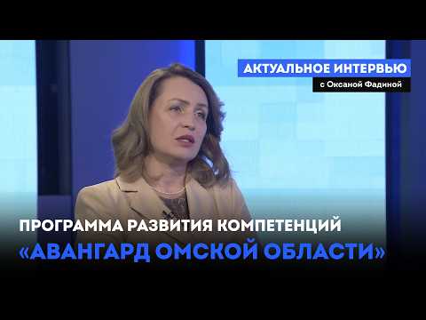 Программа развития компетенций «Авангард Омской области». «Актуальное интервью» (12.08.26)