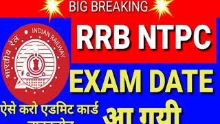 RRB NTPC 2020 EXAM DATE OFFICIAL ORDER | DOWNLOAD ADMIT CARD