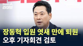 장동혁 입원 엿새 만에 퇴원…오후 기자회견 검토 / 채널A / 뉴스A 라이브