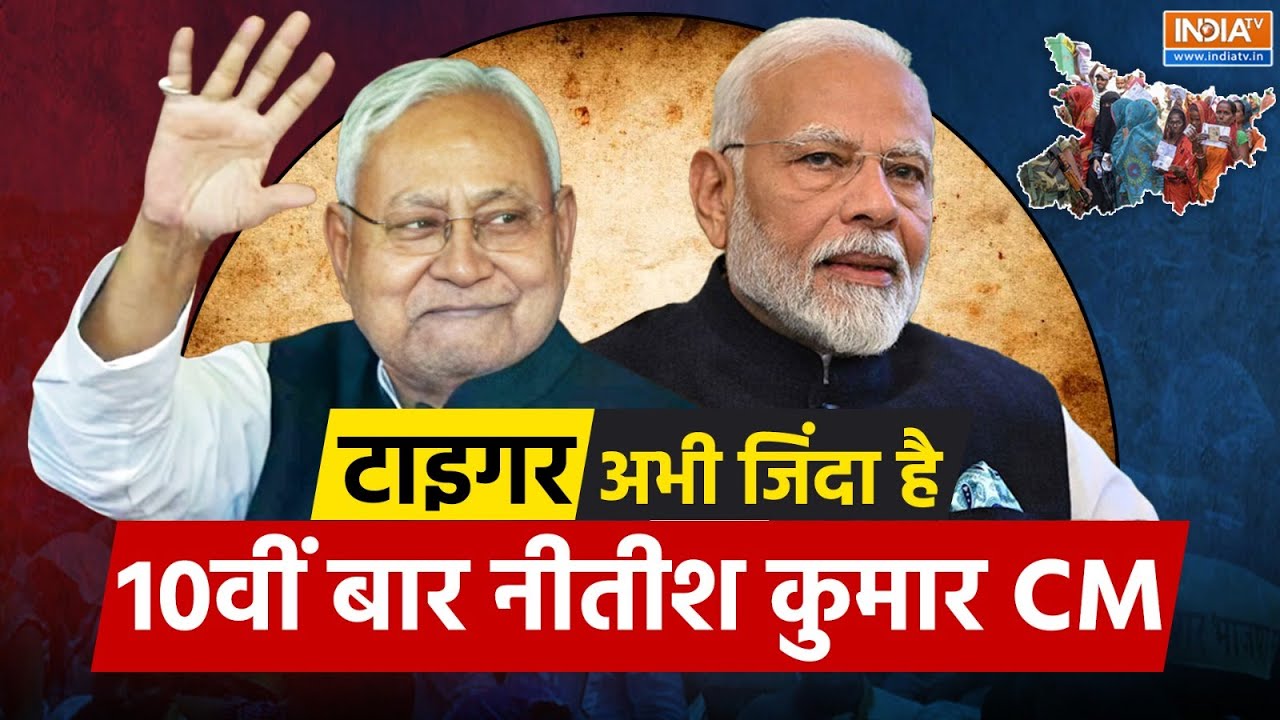 Nitish Kumar CM Again LIVE: टाइगर अभी जिंदा है 10वीं बार नीतीश कुमार CM | Biha