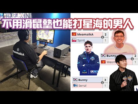 【星海爭霸2】蟲族版HAS 越南最強教你怎麼不用滑鼠墊也能擊敗世界頂級的人族選手 (Meomaika vs Spirit/Bunny)