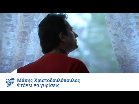 Μάκης Χριστοδουλόπουλος - Φτάνει να γυρίσεις | Official Video Clip