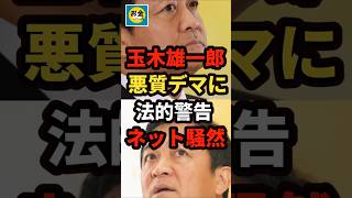 【衝撃】国民民主の玉木雄一郎が悪質デマに法的警告でネットが騒然＃shorts#日本＃政治