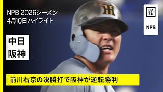 【中日ドラゴンズ×阪神タイガース｜前川右京の決勝打で阪神が逆転勝利】2026年4月10日 プロ野球
