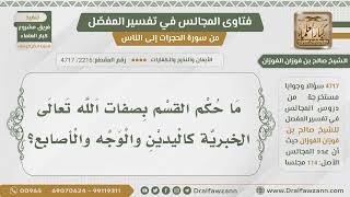 [2216- 4717] ما حكم القسم بصفات الله الذاتية؟ - الشيخ صالح الفوزان image
