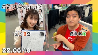 第9回生配信！三上真奈アナウンサー×藤井弘輝アナウンサー｜本気でしゃべっていい!? 22.06.10配信済み