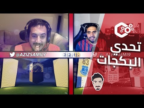 FIFA 18 ● تحدي البكجات مع عبدالله النعيمي