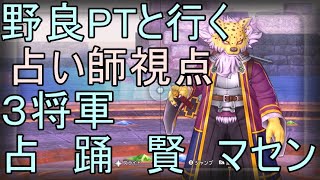 【ドラクエ10】3将軍野良PTで行こう2 実践　占い師視点　声無しversion