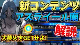 【#FGO】新高難易度コンテンツ追加！素材交換やカルデアの大夢火を入手せよ！アズライール廟 解説！【FGO11周年】