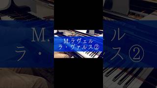 Download lagu M.ラヴェル - ラ・ヴァルス②　#piano #ピアノ #ラヴェル #lavalse #ラヴァルス mp3