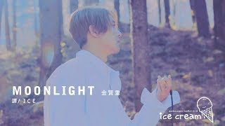 【MV中字】金賢重 Kim Hyun Joong (김현중) - MOONLIGHT (문라이트)