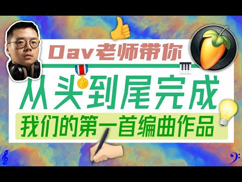 【入门 技巧】给我1小时！带你完全入门音乐编曲