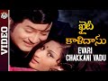 Evari Chakkani Vadu Video Song Khaidi Kalidasu Movie Sobhan Babu Songs Mango Paatha Paatalu