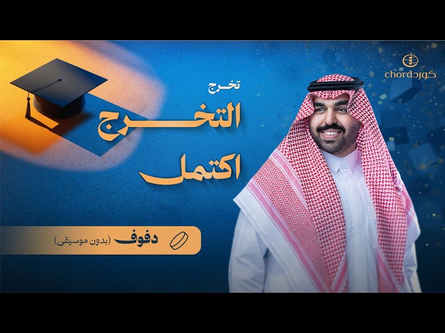 زفة تخرج: التخرج اكتمل