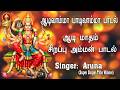 Aadi Vaama Paadi Vaama Full Video Amman Devotional Song Super Singer Aruna SPE Bhakthi Amman