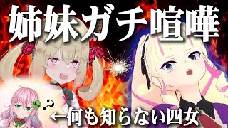 【深層姉妹】仲直りした長女と五女、何も知らなかった四女【DWU / なまほしちゃん / クッコロ・セツ / 息根とめる / 生返るるる 切り抜き】