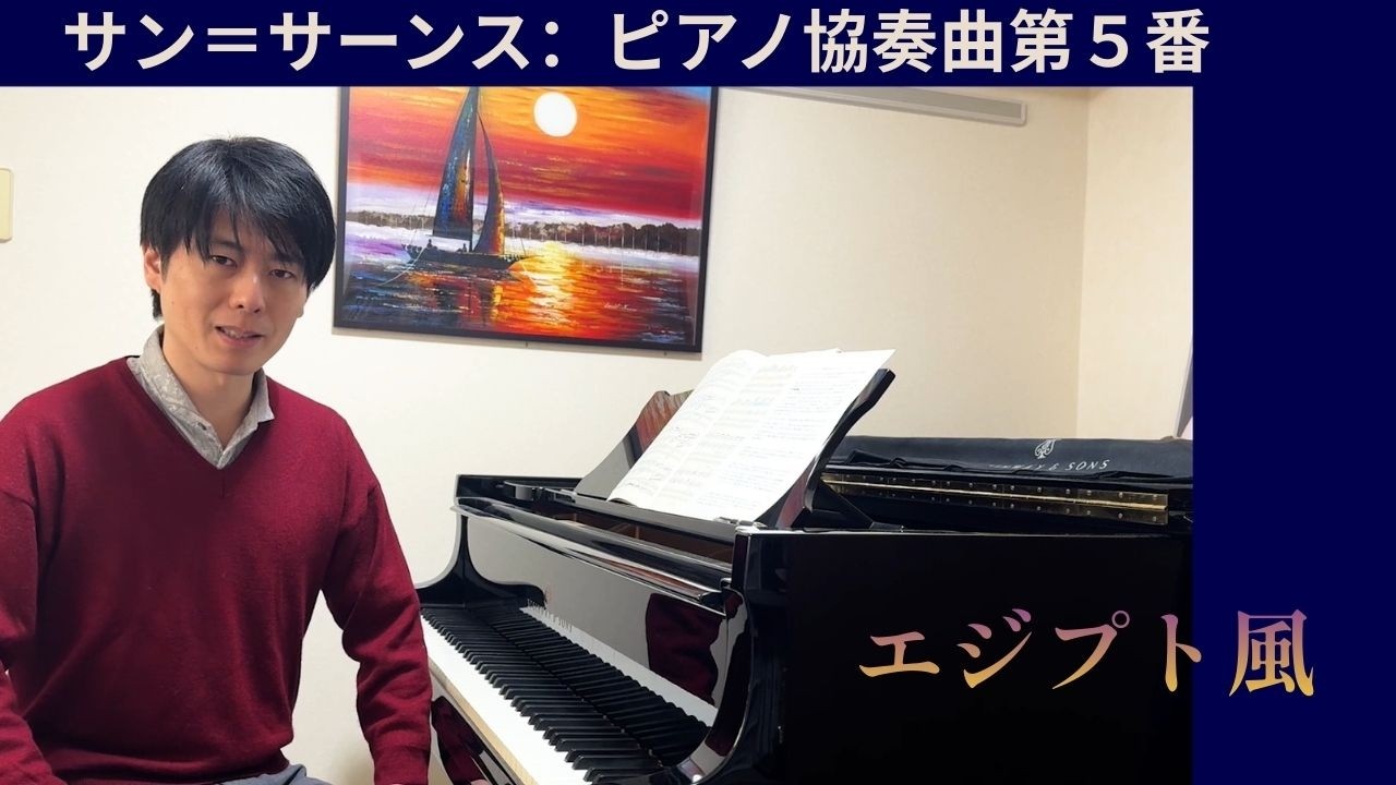 サン＝サーンス：ピアノ協奏曲第５番 [福間洸太朗の動画で楽しむ楽曲解説・聴きどころ紹介 #36]