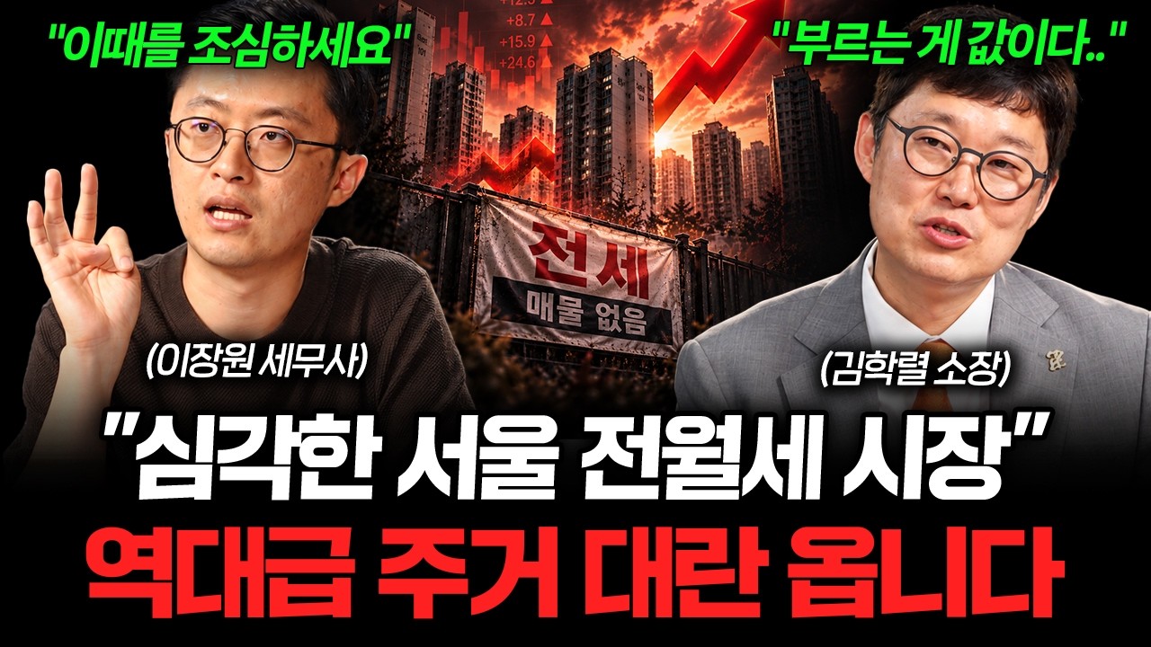 "전세도 월세도 답이 없다" 버티던 사람들까지 집을 사게 된 이유 (이장원 세무사 X 김학렬 소장 2부)