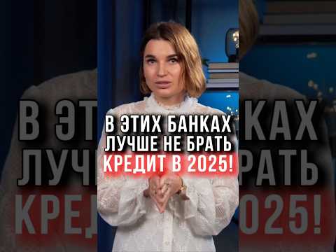 🏦 В каких банках лучше НЕ БРАТЬ кредиты в 2025 году? ТОП самых опасных!