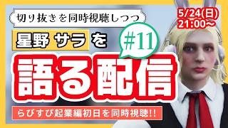 【Day11 同時視聴】星野サラ11日目を同時視聴しながら、オタクが語るだけ。【ストグラ / 星川サラ】