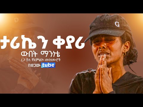 ረጋ ያሉ የአምልኮ መዝሙሮች | New Protestant Mezmur Worship | new protestasnt mezmur | #መዝሙር #mezmur